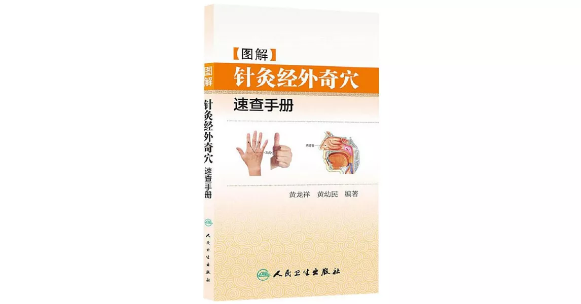 圖解針灸經外奇穴速查手冊 | 拾書所