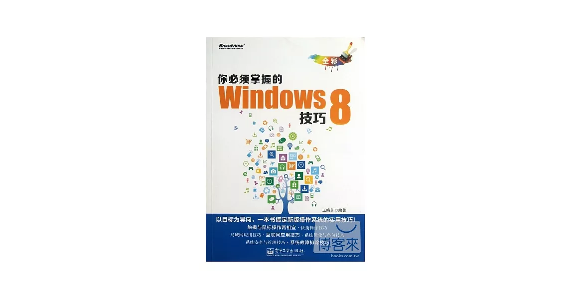 你必須掌握的Windows 8技巧：全彩 | 拾書所