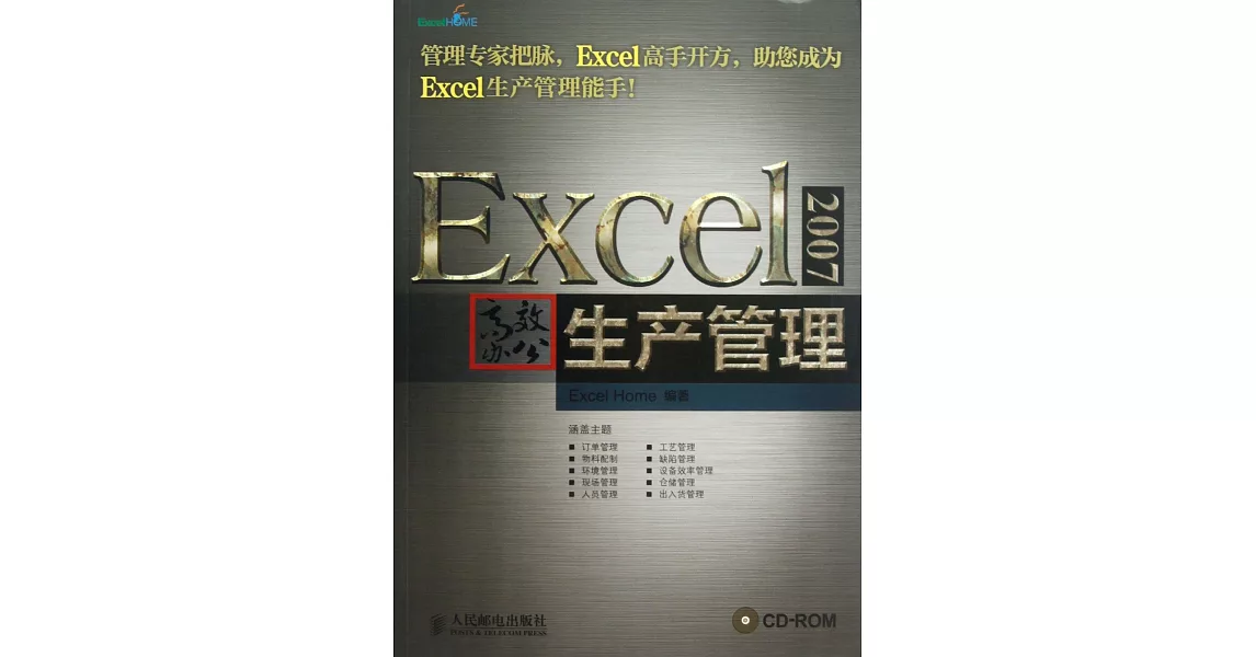 Excel 2007高效辦公：生產管理 | 拾書所