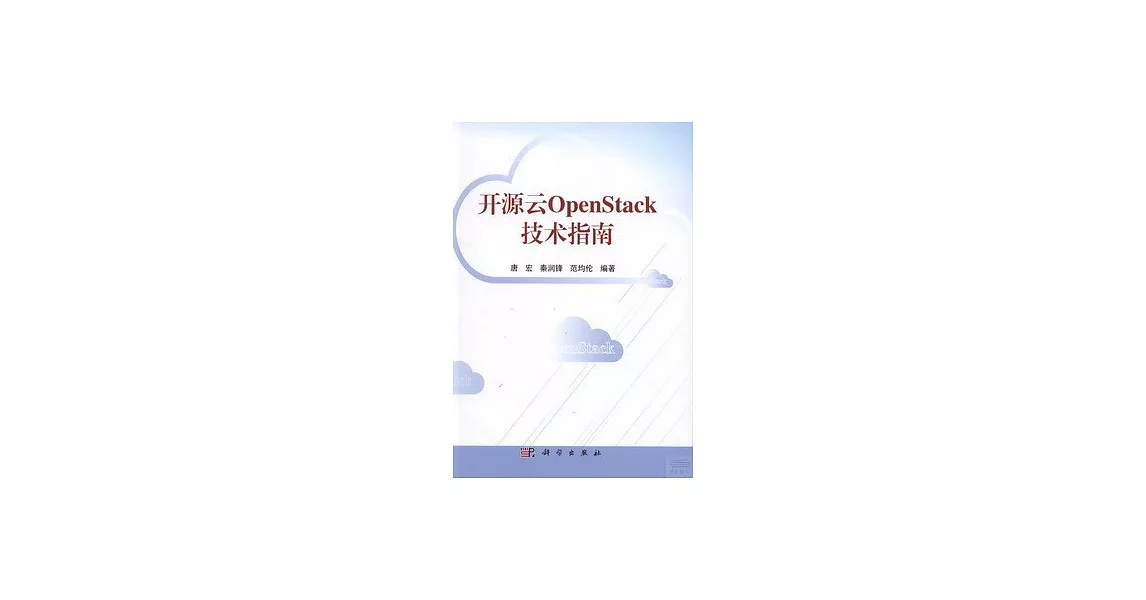 開源雲OpenStack技術指南 | 拾書所
