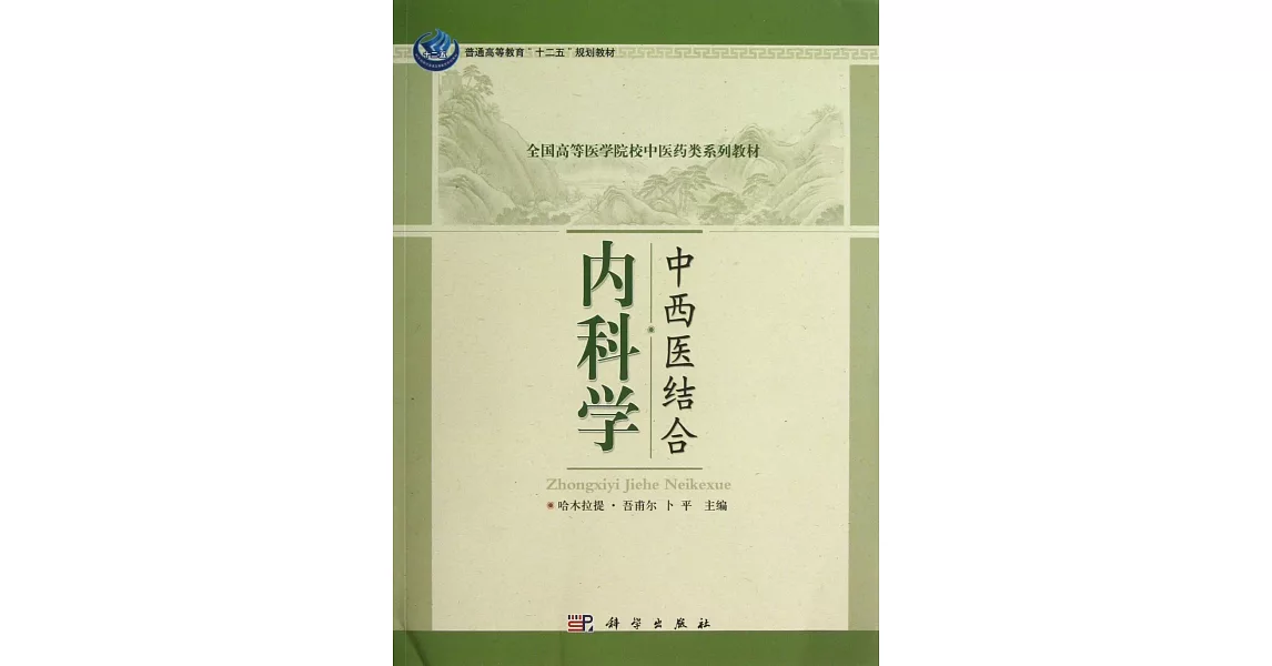 中西醫結合內科學 | 拾書所