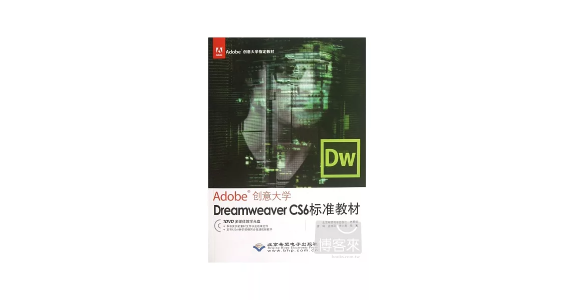 Adobe 創意大學.Dreamweaver CS6 標準教材 | 拾書所