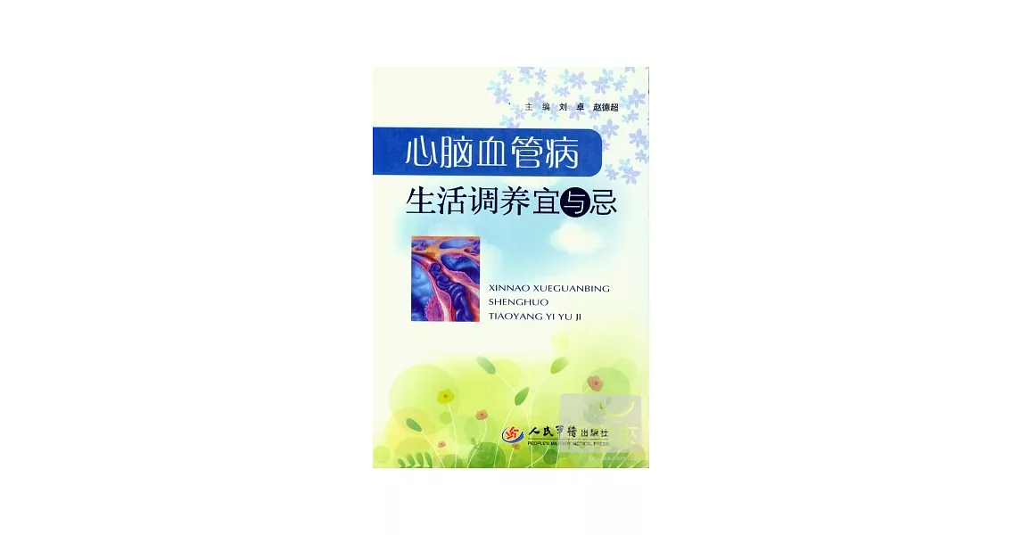 心腦血管病生活調養宜與忌 | 拾書所