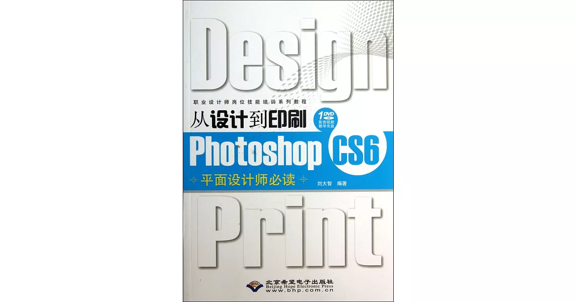 從設計到印刷Photoshop CS6平面設計師必讀 | 拾書所