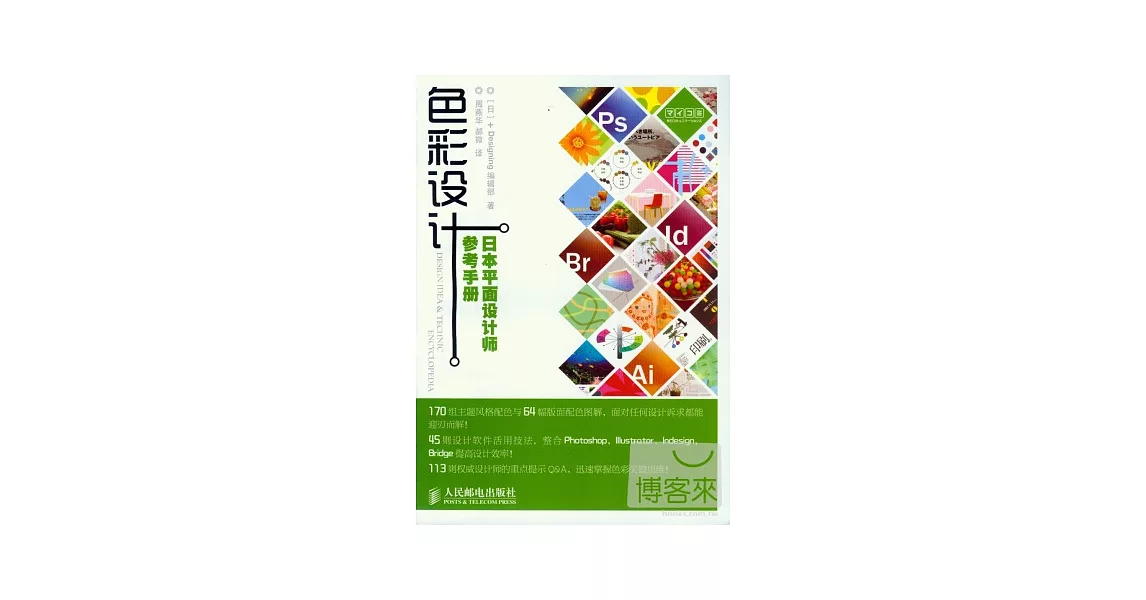 色彩設計︰日本平面設計師參考手冊 | 拾書所