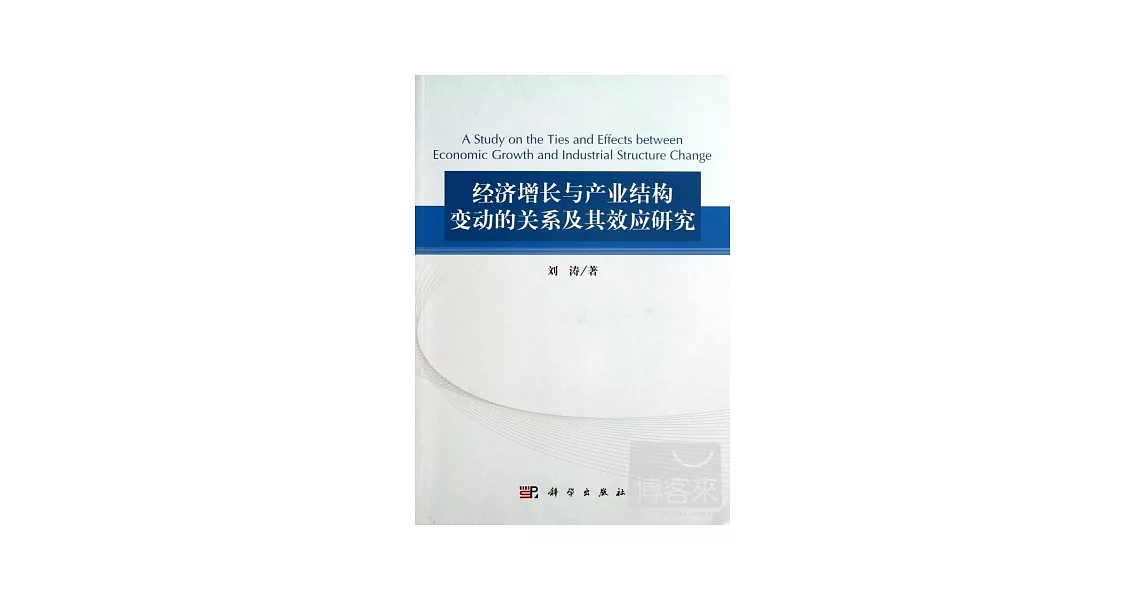 經濟增長與產業結構變動的關系及其效應研究 | 拾書所