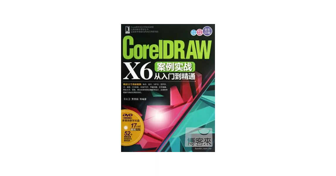 CorelDRAW X6案例實戰從入門到精通 | 拾書所