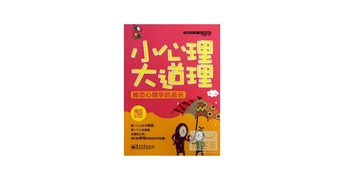 小心理大道理．婚戀心理學的啟示 | 拾書所