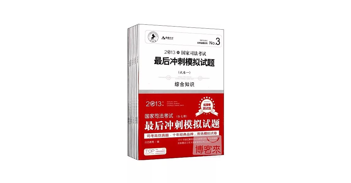 2013國家司法考試最後沖刺模擬試題（紅腰帶測試版·全七冊） | 拾書所