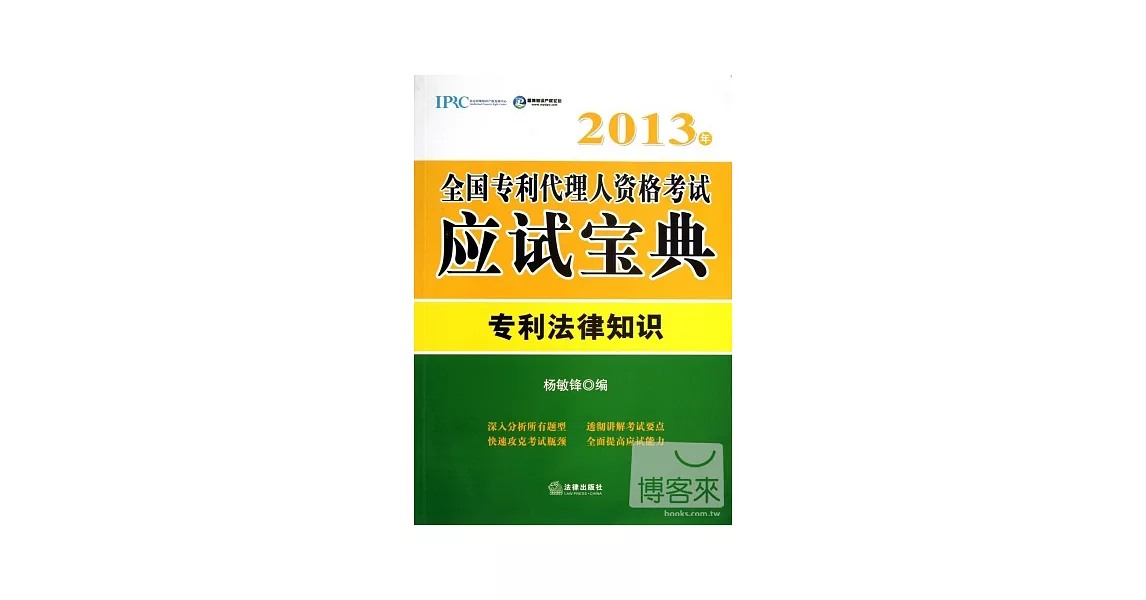 2013年全國專利代理人資格考試應試寶典：專利法律知識 | 拾書所