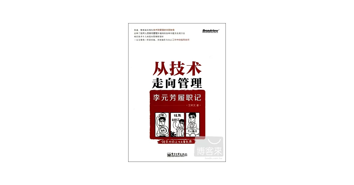 從技術走向管理：李元芳履職記 | 拾書所