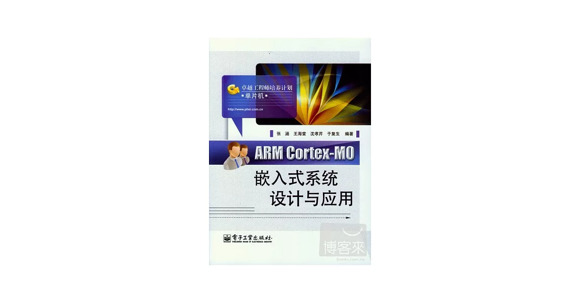 ARM Conex-M0嵌入式系統設計與應用 | 拾書所