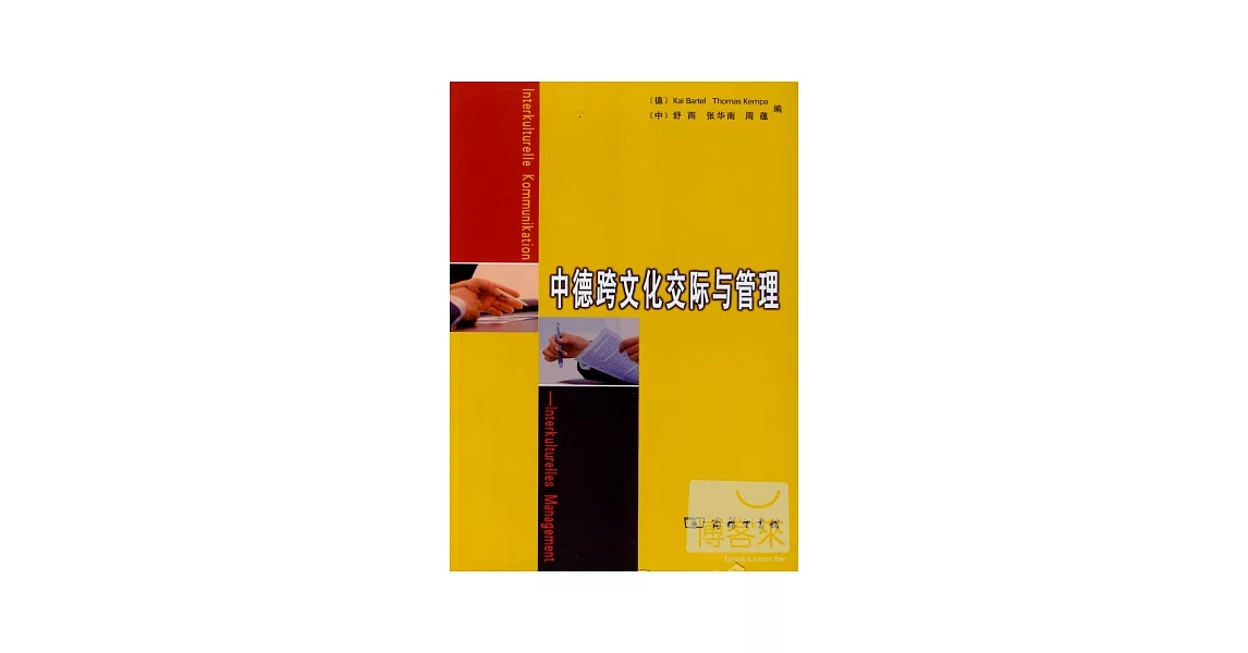 中德跨文化交際與管理 | 拾書所