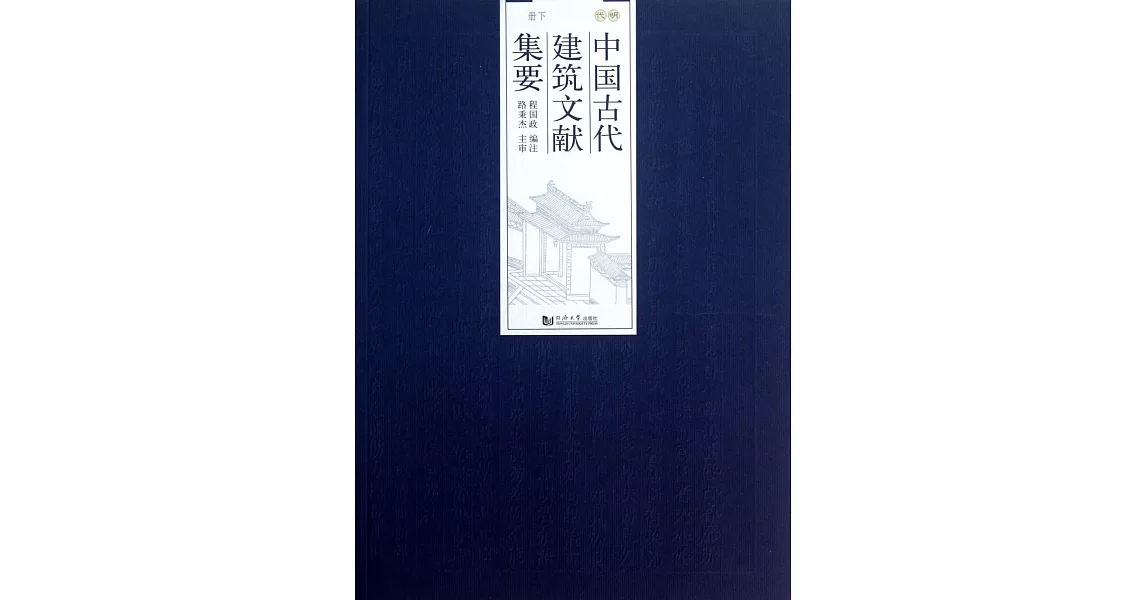 中國古代建築文獻集要·伍：明代·下冊 | 拾書所