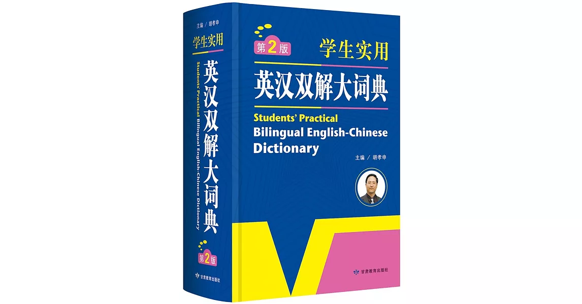 學生實用英漢雙解大詞典 第2版 | 拾書所