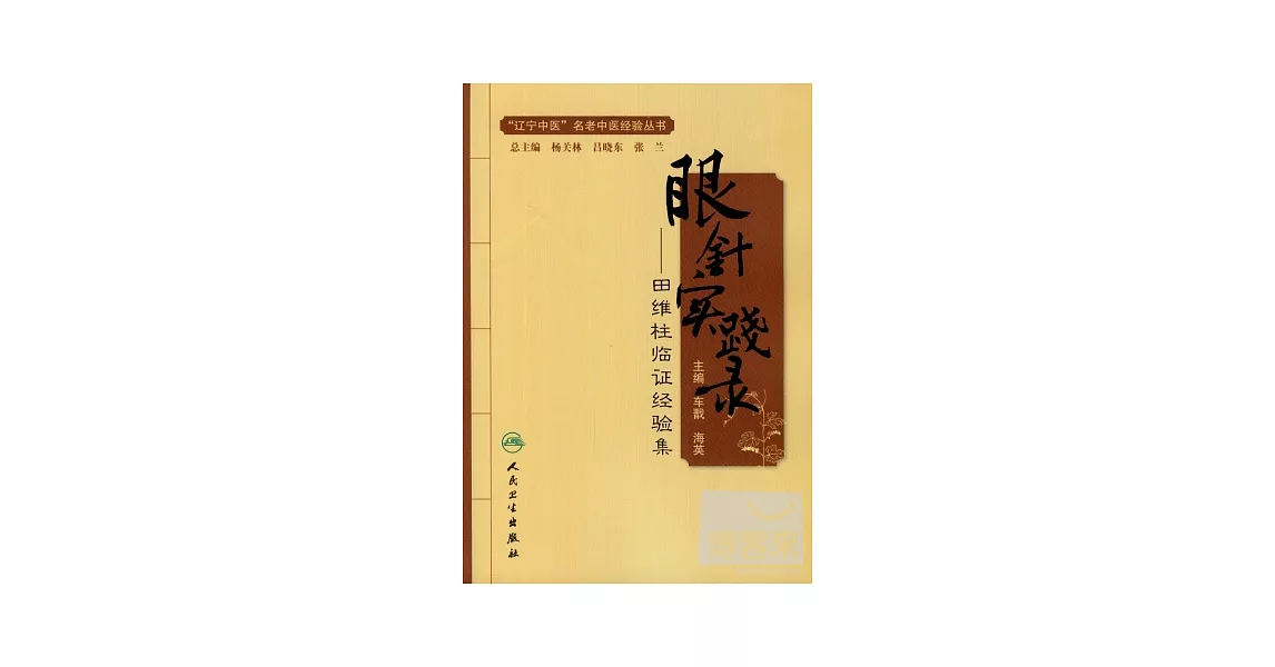 眼針實踐錄：田維柱臨證經驗集 | 拾書所