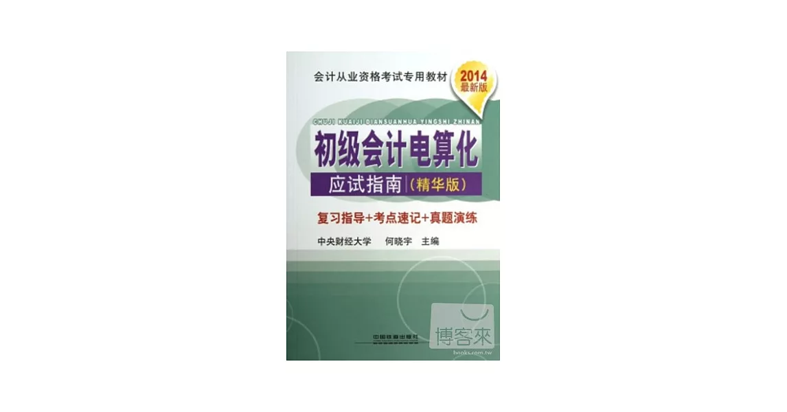 2014最新版會計從業資格考試專用教材：初級會計電算化.應試指南（精華版） | 拾書所