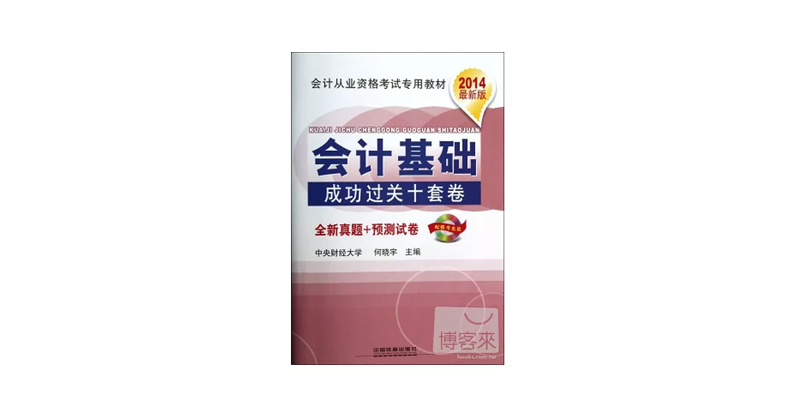 2014最新版會計從業資格考試專用教材：會計基礎成功過關十套卷 | 拾書所