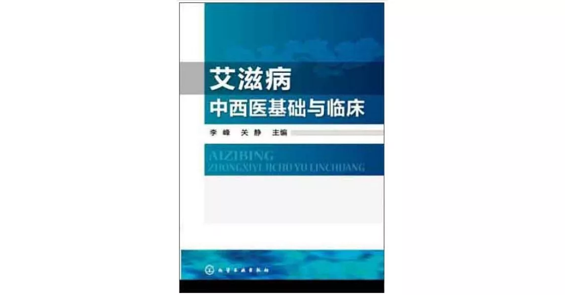 艾滋病中西醫基礎與臨床 | 拾書所