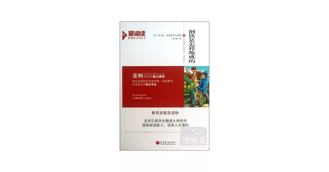 愛閱讀·語文新課標必讀叢書：鋼鐵是怎樣煉成的 | 拾書所