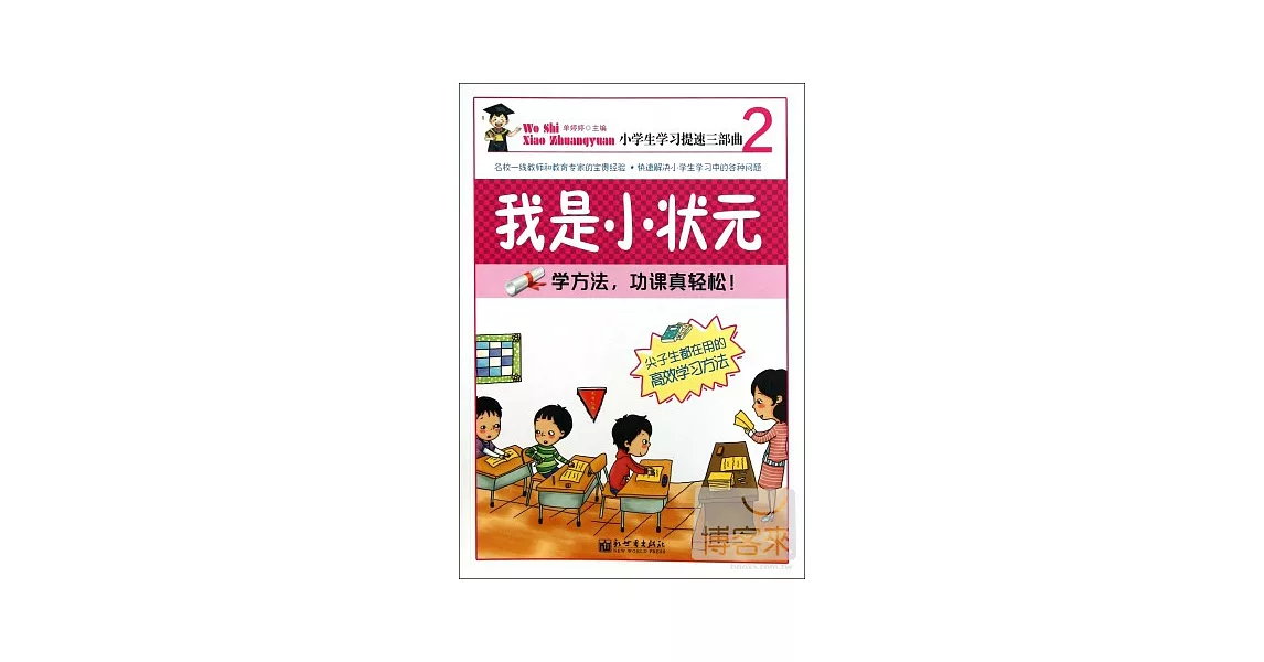 我是小狀元2：學方法，功課真輕松！ | 拾書所