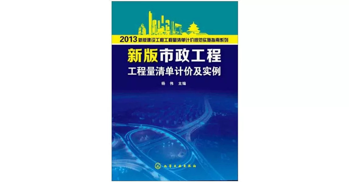 2013新版建設工程工程量清單計價規范實施指南系列：新版市政工程工程量清單計價及實例 | 拾書所