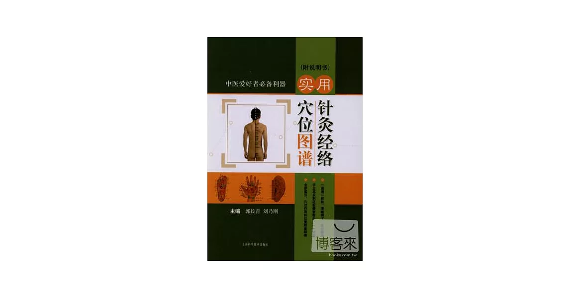 實用針灸經絡穴位圖譜（附說明書） | 拾書所