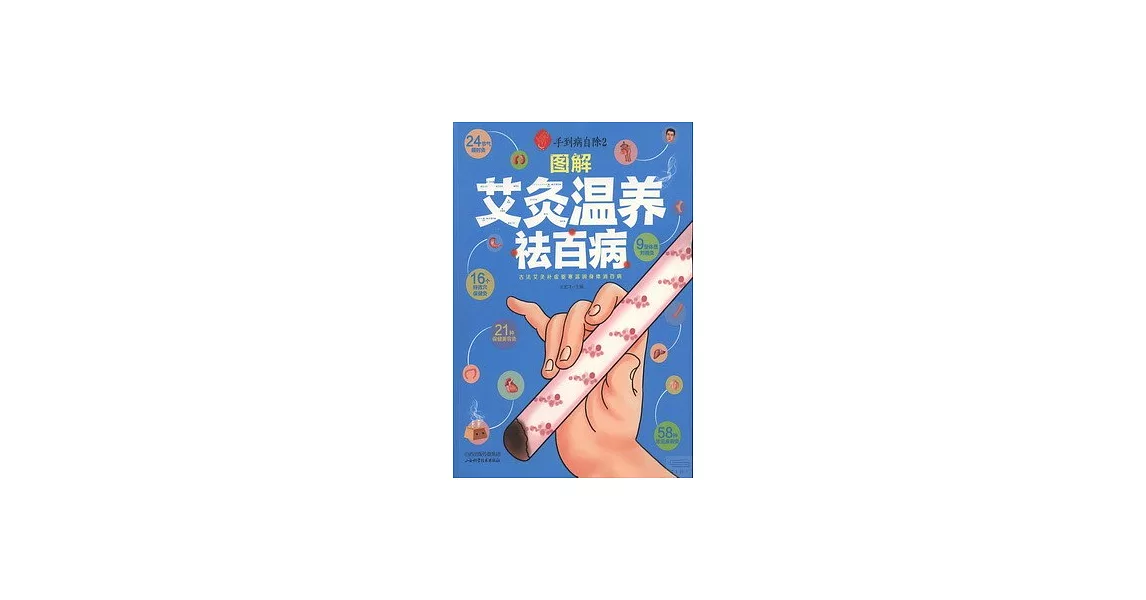 手到病自除.2：圖解艾灸溫養祛百病 | 拾書所