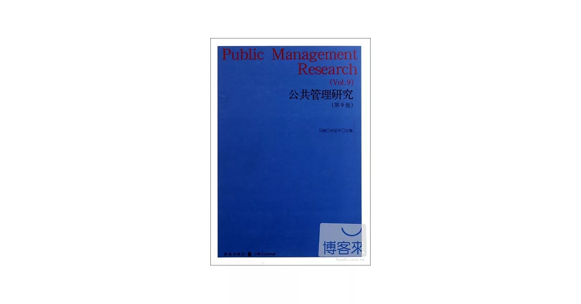 公共管理研究.第9卷 | 拾書所