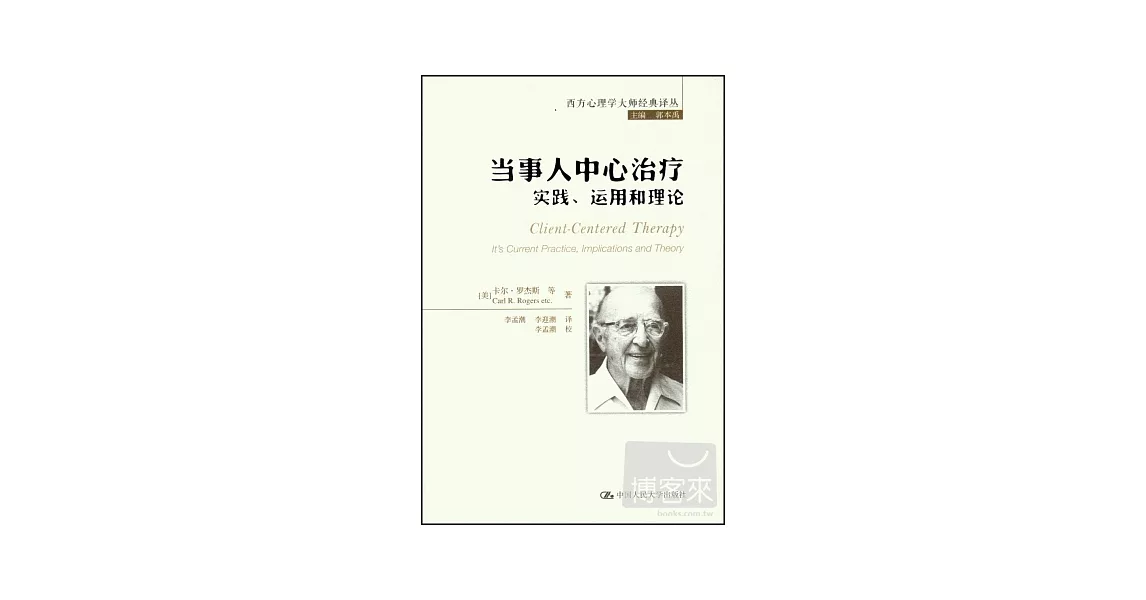 當事人中心治療：實踐、運用和理論 | 拾書所