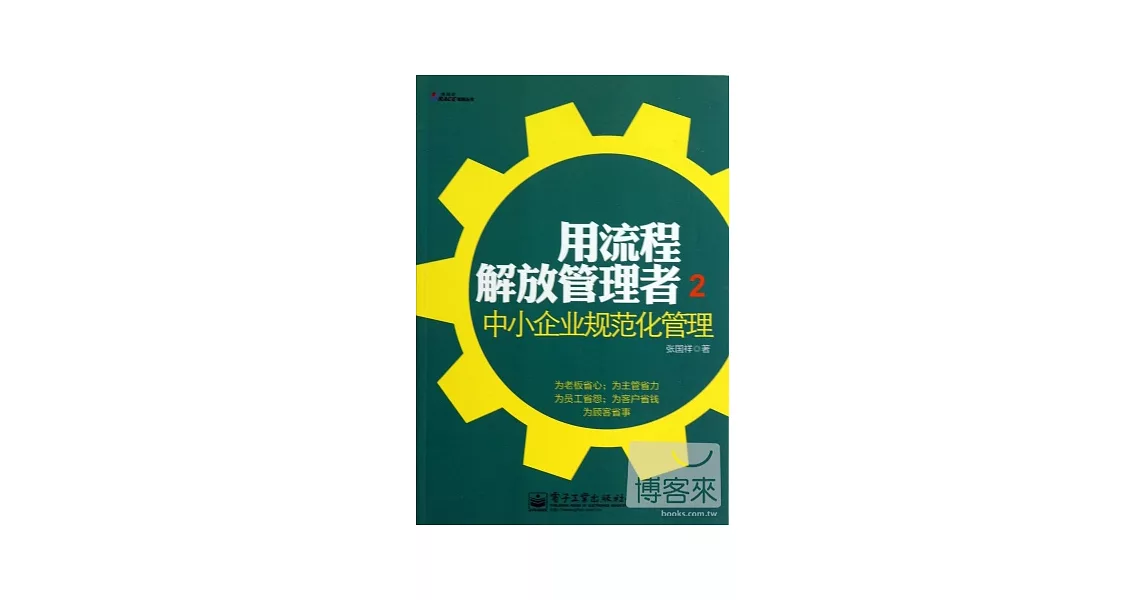 用流程解放管理者.2：中小企業規范化管理 | 拾書所