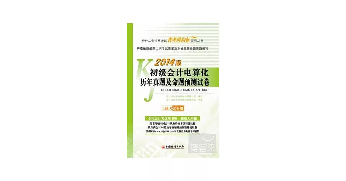 2014會計從業資格考試「省考風向標」系列叢書：初級會計電算化歷年真題及命題預測試卷 | 拾書所