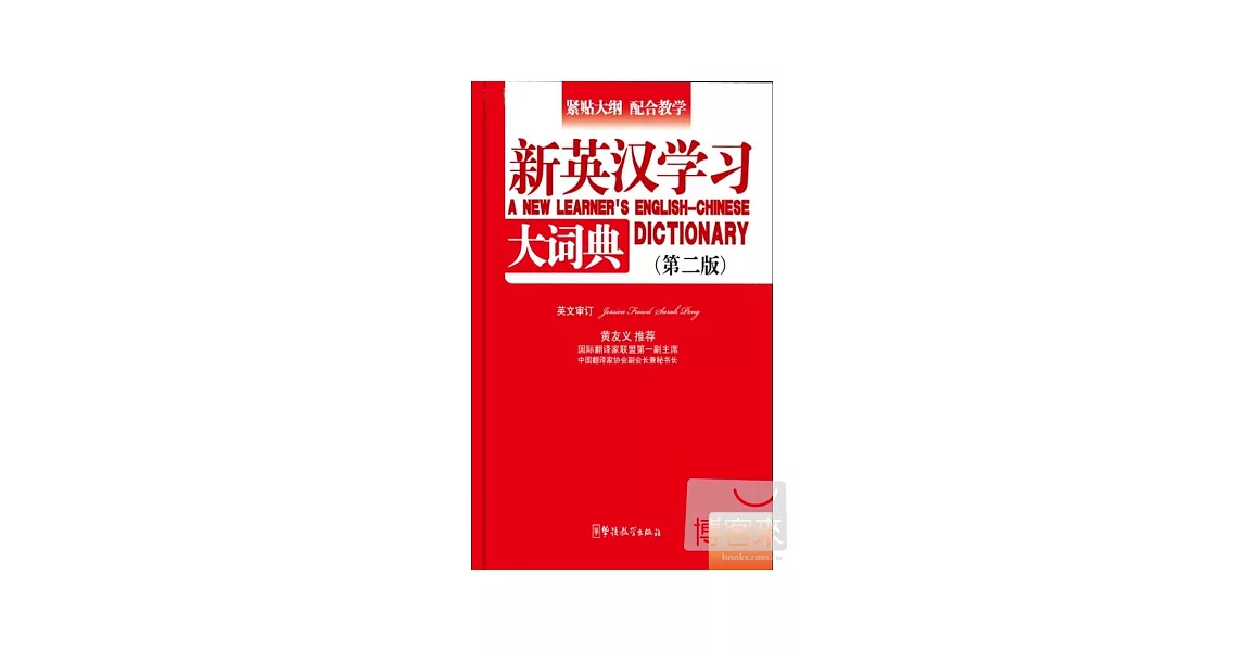 新英漢學習大詞典（第二版） | 拾書所
