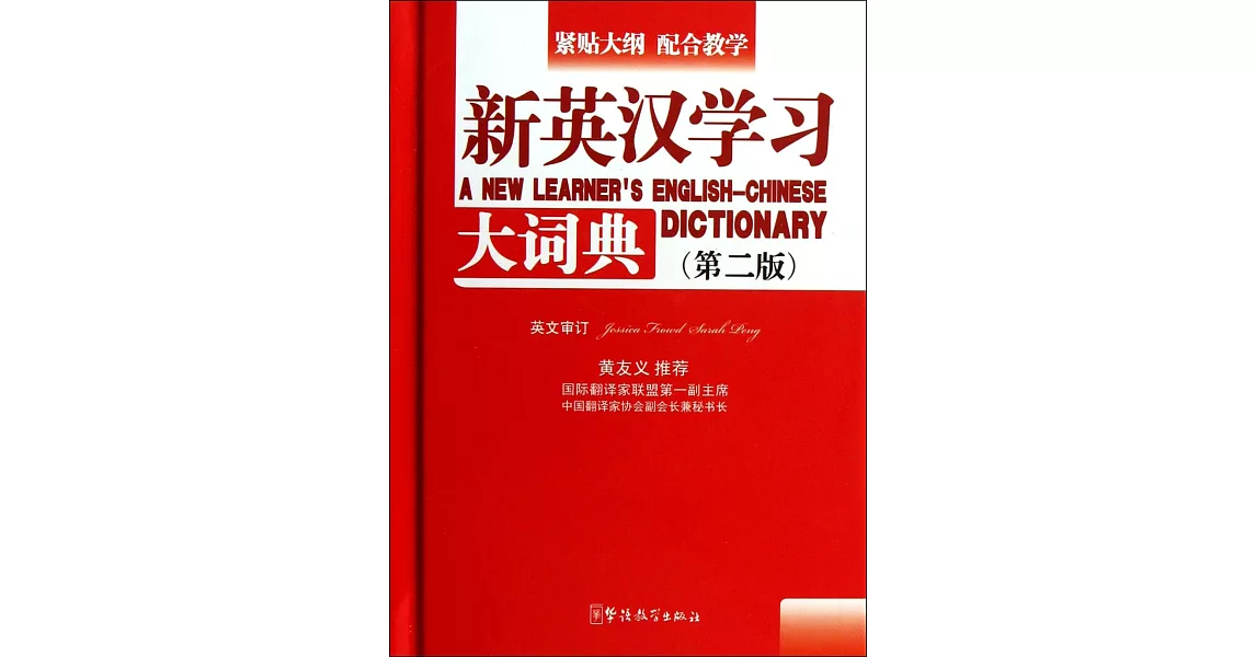 新英漢學習大詞典（第二版）（口袋本） | 拾書所