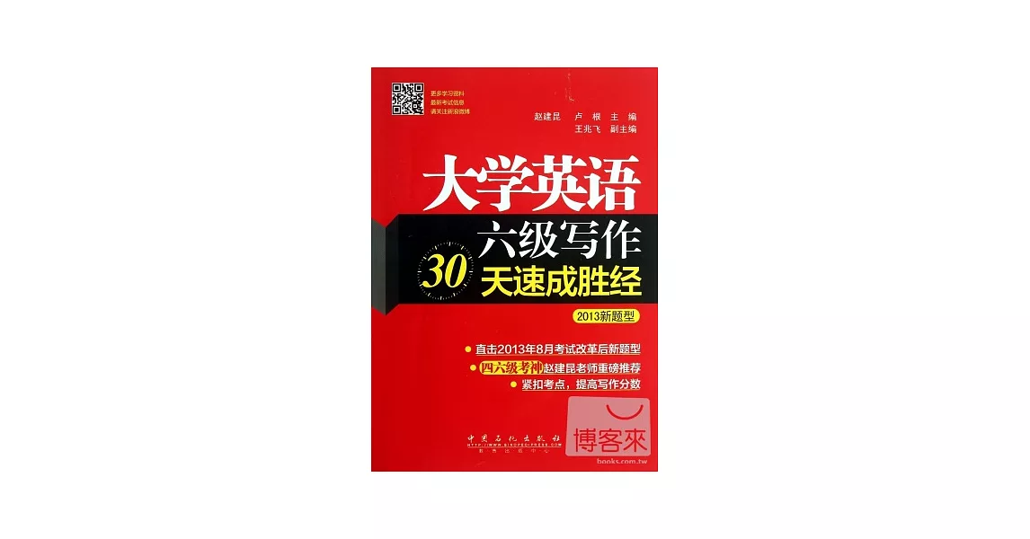 大學英語六級寫作30天速成勝經.2013新題型 | 拾書所