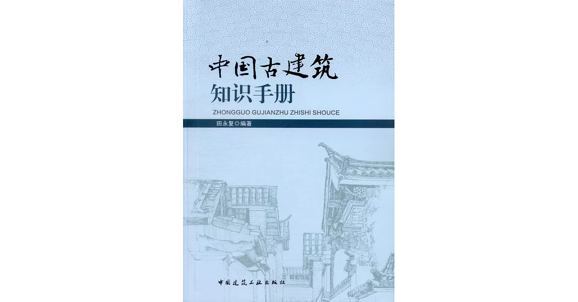 中國古建築知識手冊 | 拾書所