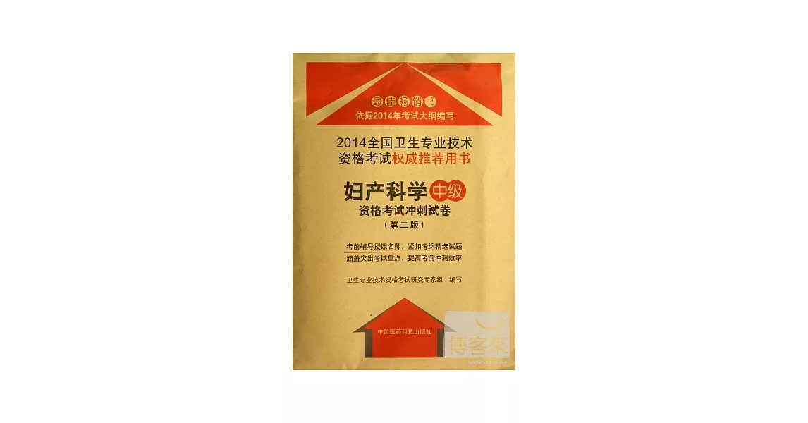 2014全國衛生專業技術資格考試權威推薦用書：婦產科學中級資格考試沖刺試卷（第二版） | 拾書所