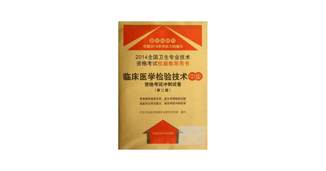 2014全國衛生專業技術資格考試權威推薦用書：臨床醫學檢驗技術(中級)資格考試沖刺試卷（第二版） | 拾書所