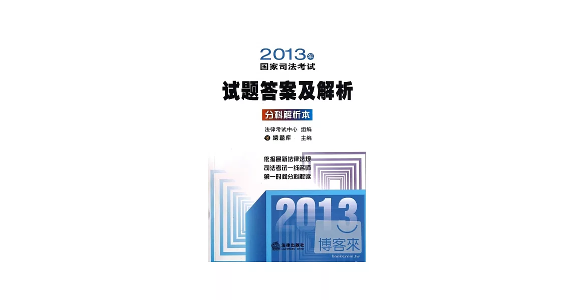 2013年國家司法考試試題答案及解析——分科解析本 | 拾書所