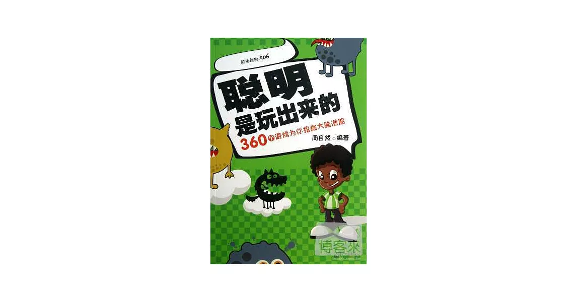 聰明是玩出來的：360個游戲為你挖掘大腦潛能 | 拾書所