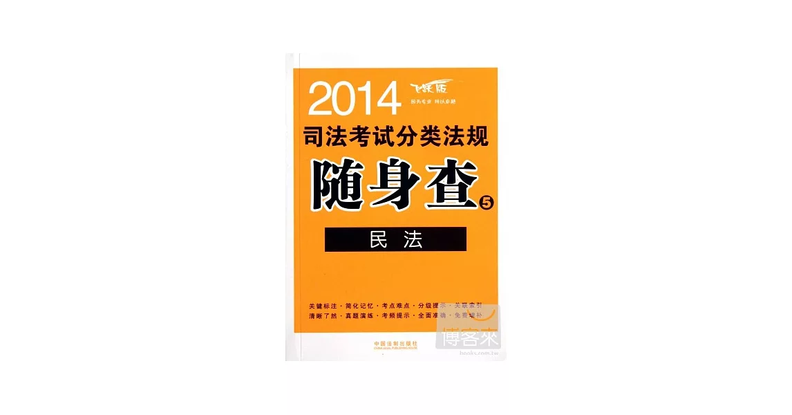 2014司法考試分類法規隨身查5--民法 | 拾書所