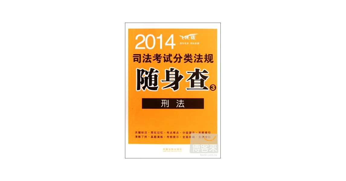 2014司法考試分類法規隨身查3--刑法 | 拾書所