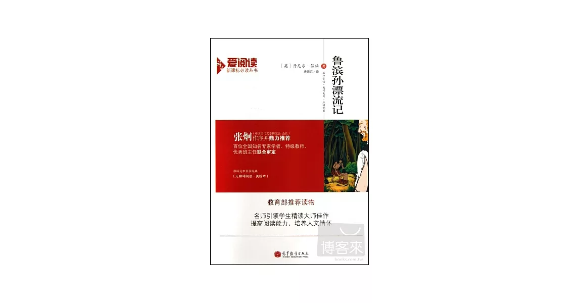 語文新課標必讀叢書：魯濱孫漂流記 | 拾書所