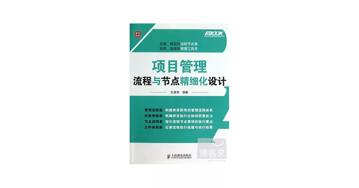 項目管理流程與節點精細化設計 | 拾書所