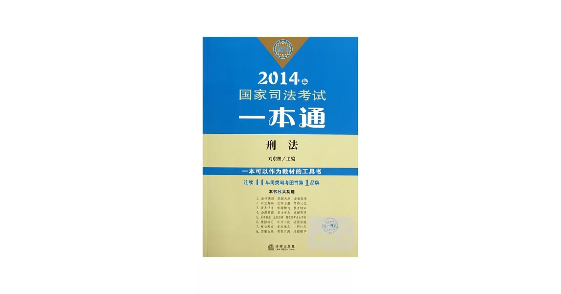 2014年國家司法考試一本通：刑法 | 拾書所