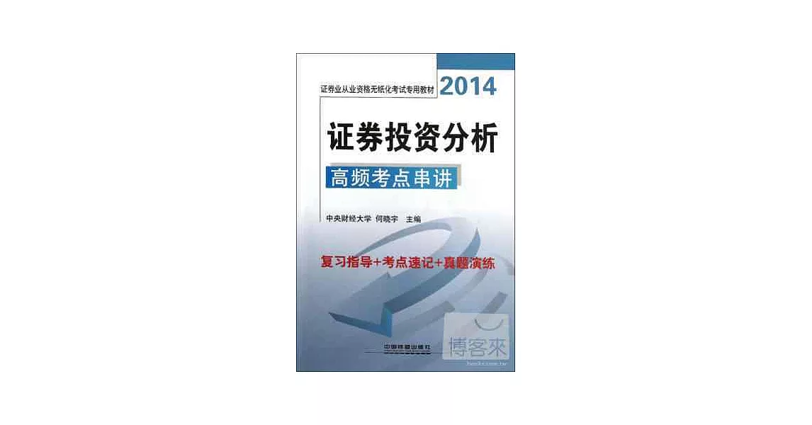 2014證券業從業資格無紙化考試專用教材：證券投資分析高頻考點串講 | 拾書所