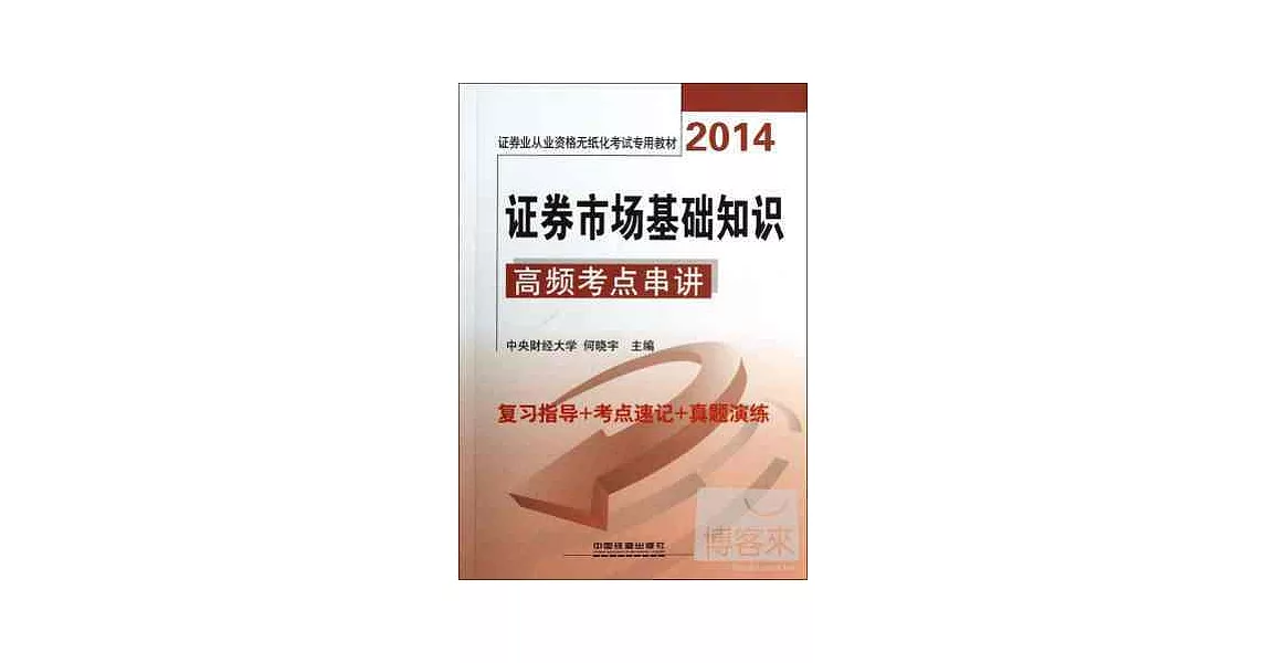 2014證券業從業資格無紙化考試專用教材：證券市場基礎知識高頻考點串講 | 拾書所