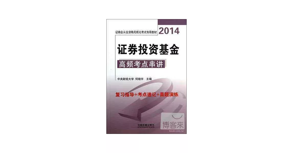 2014證券業從業資格無紙化考試專用教材：證券投資基金高頻考點串講 | 拾書所