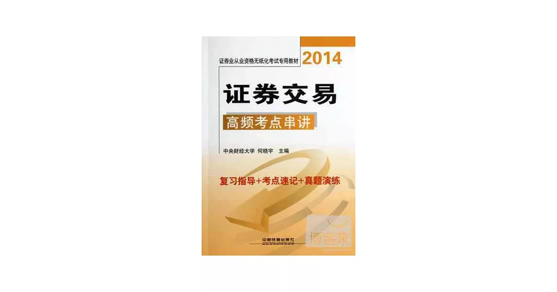 2014證券業從業資格無紙化考試專用教材：證券交易高頻考點串講 | 拾書所