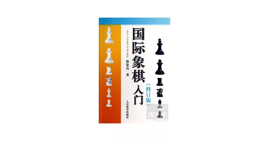 國際象棋入門（修訂版） | 拾書所